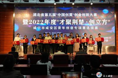 湖北省第五届“中国创翼”创业创新大赛暨2022年度“才聚荆楚·创立方”大赛咸安区选拔赛开赛
