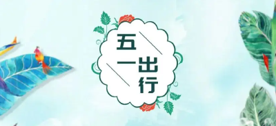 “五一”怎么过？疫情影响下多地倡导就地休假