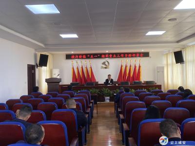 横沟桥镇召开“五一”期间重点工作安排部署会