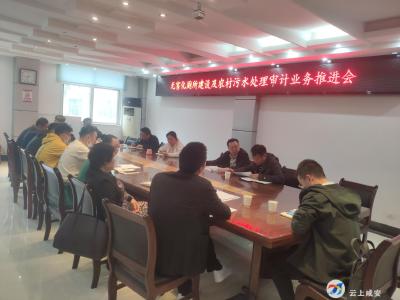区审计局召开无害化厕所及农村污水处理审计业务推进会