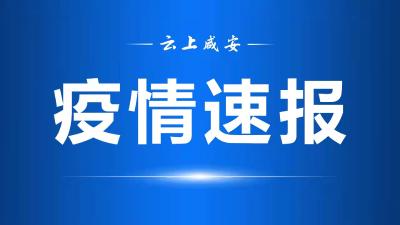 国家卫健委：昨日新增本土确诊病例2119例 新增本土无症状感染者16383例