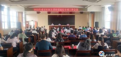 2022年咸安区创文思想道德组专项工作会议召开