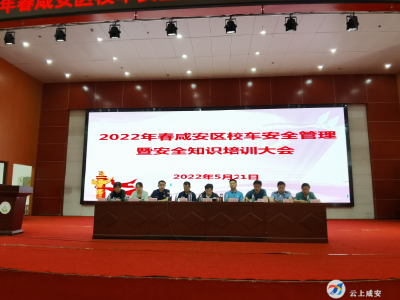 咸安区召开2022年春校车安全管理暨安全知识培训会