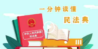 【美好生活·民法典相伴】一分钟读懂民法典