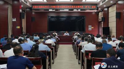 区委全面依法治区工作暨区委全面依法治区委员会第四次（扩大）会议召开