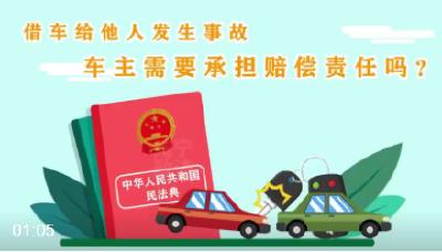 【美好生活·民法典相伴】借车给他人发生事故，车主需要承担赔偿责任吗？