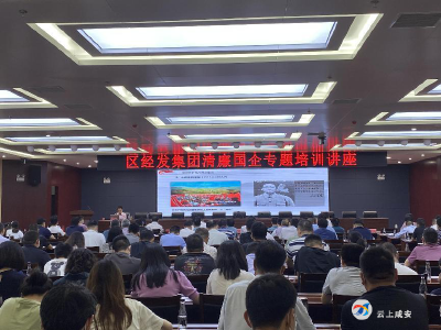 区经发集团举办“清廉国企”专题培训讲座