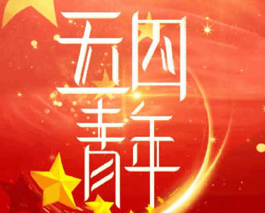 海报 | 五四青年节，就这Young!