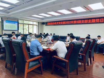 区政府办开展2022年第5期支部主题党日活动暨《信访工作条例》专题学习培训