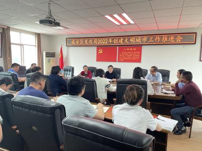 咸安区发展和改革局召开2022年创建文明城市工作推进会