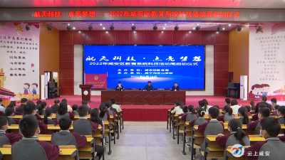 科技启迪智慧，咸安区教育系统启动“科技活动周”活动