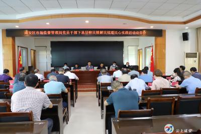 区市场监管局召开党员干部下基层察民情解民忧暖民心实践活动动员会