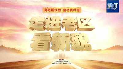 走进老区看新貌丨荆楚儿女传薪火 英雄土地谱新篇