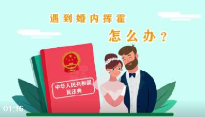 【美好生活·民法典相伴】遇到婚内挥霍怎么办？