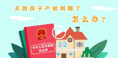 【美好生活·民法典相伴】买的房子产权到期了怎么办？