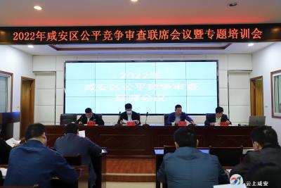 咸安区召开2022年公平竞争审查联席会议暨专题培训会