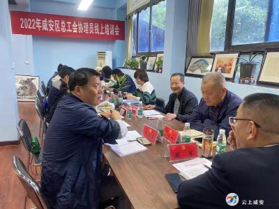 2022年咸安区总工会协理员线上培训开班