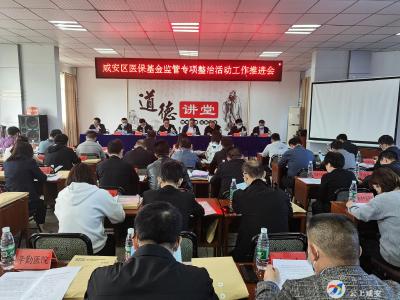 咸安区召开医保基金监管专项整治活动推进会