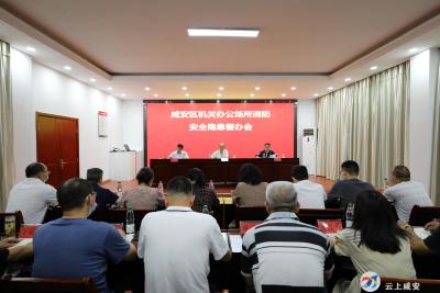 咸安区消防救援大队约谈全区43家机关事业单位