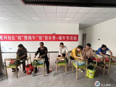 甫兴社区：“粽”情端午  “指”留余香