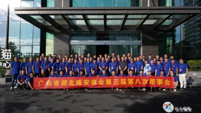 赋能发展，拥抱未来！广东省湖北咸安商会召开三届八次理事会会议