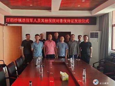 汀泗桥镇举行优待证发放仪式