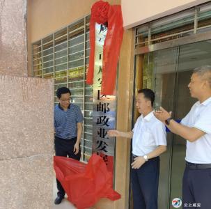 助力行业发展！咸安区邮政业发展中心挂牌成立