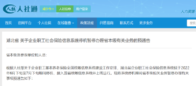 停机公告！事关您的社保！