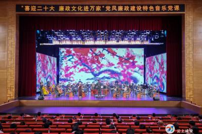咸安区举行“喜迎二十大·廉政文化进万家” ——2022年党风廉政建设特色音乐党课宣教活动