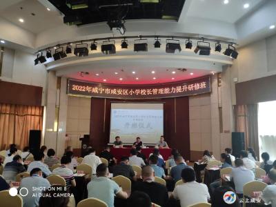 咸安区小学校长管理能力研修班在华中师范大学举行