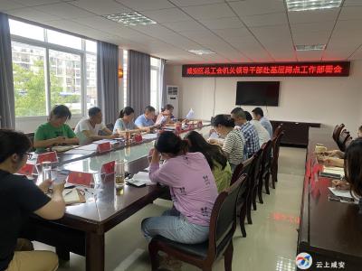 咸安区总工会召开全区工会干部赴基层蹲点工作部署会议