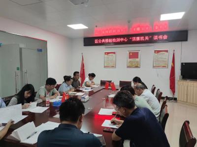 区公共检验检测中心举办“清廉机关”读书会 