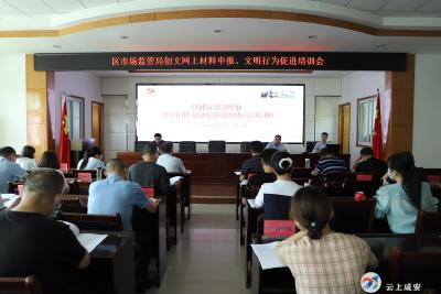 区市场监管局举办创文业务知识培训会