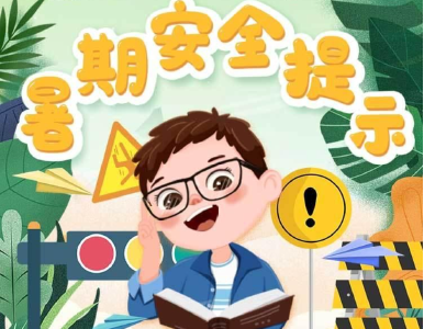 快乐过暑假，这些安全知识很重要！