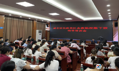 区民政局举行社会救助权限下放指导培训会