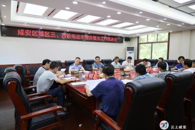 咸安区召开城区三、四轮电动车综合整治工作推进会