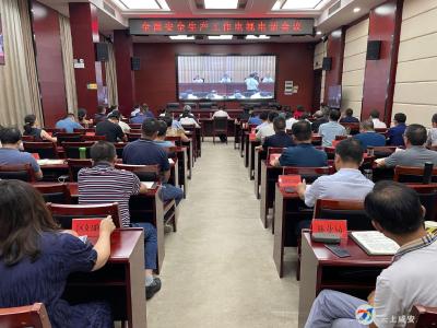 咸安区在收听收看全国、全省、全市安全生产电视电话会议后强调：措施硬 责任实 织牢织密安全生产责任网