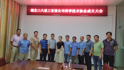 湖北三六重工有限公司成立企业科协