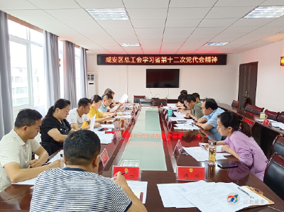 区总工会掀起学习湖北省第十二次党代会精神热潮