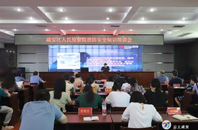 咸安区人民检察院组织召开消防安全知识培训会