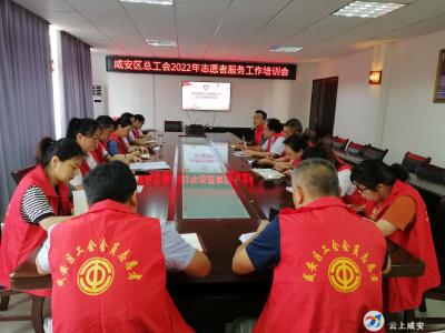 【文明单位创建】区总工会开展志愿服务工作培训会