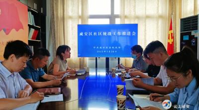 区委统战部召开社区统战工作推进会