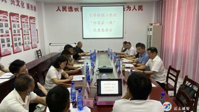 官埠桥镇小泉村召开“协商在一线”民意恳谈会