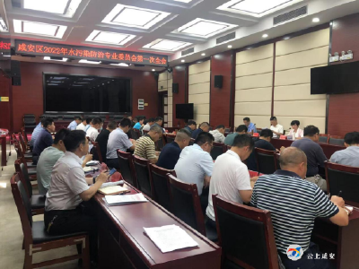 咸安区召开2022年水污染防治专业委员会第一次全会和中央第二轮生态环境保护督察反馈问题中信访件整改工作推进会