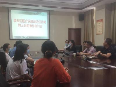 区医疗保障局组织收看药械集中采购服务平台药品、医用耗材网上采购操作培训会