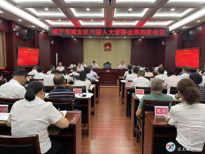 （暂不发）咸安区第六届人民代表大会常务委员会举行第四次会议