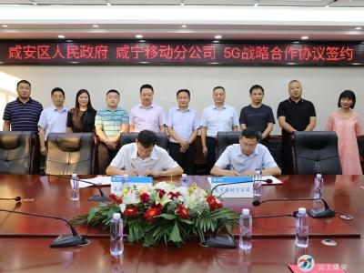 区政府与咸宁移动公司签订5G战略合作协议