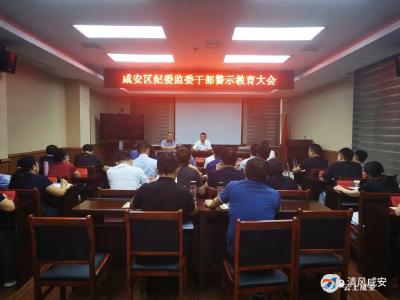 区纪委监委召开警示教育大会