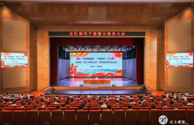 咸安：300余名“关键少数” 集中接受警示教育