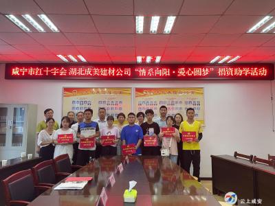【文明单位创建】湖北成美建材股份有限公司开展“情系向阳，爱心圆梦”捐助活动